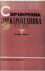 СПРАВОЧНИК ЭЛЕКТРОТЕХНИКА ТОМ II（1964 PDF版）
