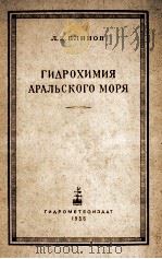 ГИДРОХИМИЯ АРАЛЬСКОГО МОРЯ（1956 PDF版）