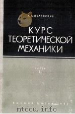 КУРС ТЕОРЕТИЧЕСКОЙ МЕХАНИКИ ЧАСТЬ II（1962 PDF版）