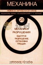 МЕХАНИКА РАЗРУШЕНИЯ   1981  PDF电子版封面     