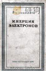 ИНЕРЦИЯ ЭЛЕКТРОНОВ   1946  PDF电子版封面    Ф. Б. ЛЕВЕЛЛИН 