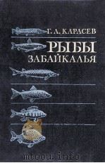 РЫБЫ ЗАБАЙКАЛЬЯ   1987  PDF电子版封面    Г. Л. КАРАСЕВ 
