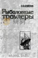 РЫБОЛОВНЫЕ ТРАУЛЕРЫ   1963  PDF电子版封面    Г. Я. СЕМЕНОВ 