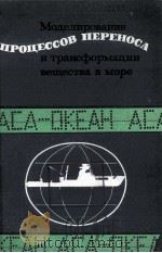 МОДЕЛИРОВАНИЕ ПРОЦЕССОВ ПЕРЕНОСА И ТРАНСФОРМАЦИИ ВЕЩЕСТВА В МОРЕ   1979  PDF电子版封面     