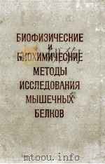 БИОФИЗИЧЕСКИЕ И БИОХИМИЧЕСКИЕ МЕТОДЫ ИССЛЕДОВАНИЯ МЫШЕЧНЫХ БЕЛКОВ   1978  PDF电子版封面     