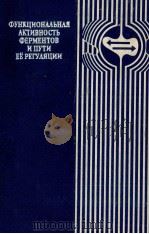 ФУНКЦИОНАЛЬНАЯ АКТИВНОСТЬ ФЕРМЕНТОВ И ПУТИ ЕЁ РЕГУЛЯЦИИ   1981  PDF电子版封面     