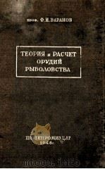 ТЕОРИЯ И РАСЧЁТ ОРУДИЙ РЫБОЛОВСТВА（1948 PDF版）