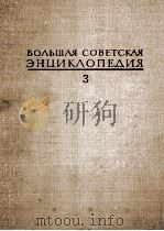 БОЛЬШАЯ СОВЕТСКАЯ ЭНЦИКЛОПЕДИЯ  3（1970 PDF版）