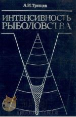 ИНТЕНСИВНОСТЬ РЫБОЛОВСТВА   1983  PDF电子版封面    А. И. ТРЕЩЕВ 
