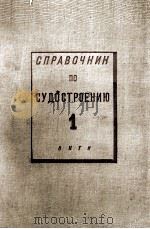 СПРАВОЧНИК ПО СУДОСТРОЕНИЮ 1   1935  PDF电子版封面     