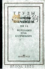 ТРУДЫ ЛАБОРАТОРИИ ОСНОВ РЫБОВОДСТВА ТОМ I   1947  PDF电子版封面     