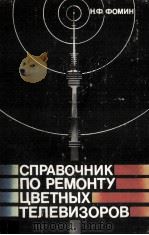 СПРАВОЧНИК ПО РЕМОНТУ ЦВЕТНЫХ ТЕЛЕВИЗОРОВ   1989  PDF电子版封面    Н. Ф. ФОМИН 