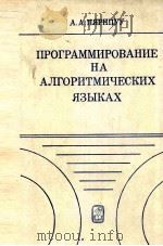 ПРОГРАММИРОВАНИЕ НА АГЛОРИТМИЧЕСКИХ ЯЗЫКАХ   1983  PDF电子版封面    А. А. ПЯРНПУУ 