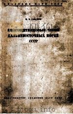 МНОГОЩЕТИНКОВЫЕ ЧЕРВИ ДАЛЬНЕВОСТОЧНЫХ МОРЕЙ СССР   1955  PDF电子版封面    П. В. УШАКОВ 