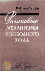 РОЛИКОВЫЕ МЕХАНИЗМЫ СВОБОДНОГО ХОДА   1959  PDF电子版封面    В. Ф. МАЛЬЦЕВ 