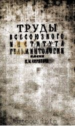 ТРУДЫ ВСЕСОЮЗНОГО ИНСТИТУТА ГЕЛЬМИНТОЛОГИИ ИМЕНИ К. И. СКРЯБИНА   1971  PDF电子版封面     