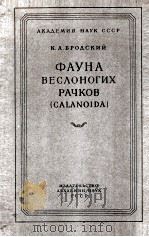 ФАУНА БЕСЛОНОГИХ РАЧКОВ（1957 PDF版）