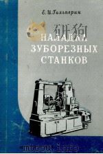 НАЛАДКА ЗУБОРЕЗНЫХ СТАНКОВ（1960 PDF版）