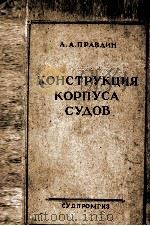 КОНСТРУКЦИЯ КОРПУСА СУДОВ（1956 PDF版）
