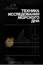 ТЕХНИКА ИССЛЕДОВАНИЯ МОРСКОГО ДНА（1984 PDF版）