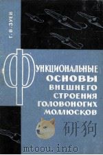 ФУНКЦИОНАЛЬНЫЕ ОСНОВЫ ВНЕШНЕГО СТРОЕНИЯ ГОЛОВОНОГИХ МОЛЛЮСКОВ   1966  PDF电子版封面    Г. В. ЗУЕВ 