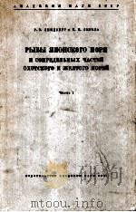 РЫБЫ ЯПОНСКОГО МОРЯ И СОПРЕДЕЛЬНЫХ ЧАСТЕЙ ОХОТСКОГО И ЖЕЛТОГО МОРЕЙ Часть I（1959 PDF版）