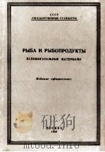 РЫБА И РЫБОПРОДУКТЫ   1959  PDF电子版封面     