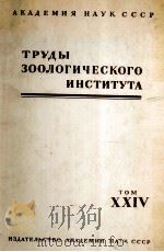 ТРУДЫ ЗООЛОГИЧЕСКОГО ИНСТИТУТА том XXIV（1958 PDF版）