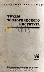 ТРУДЫ ЗООЛОГИЧЕСКОГО ИНСТИТУТА том VII вып.4   1949  PDF电子版封面     