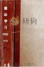 Русский язык   1959  PDF电子版封面    北京俄语学会“俄语学习”编辑委员会 