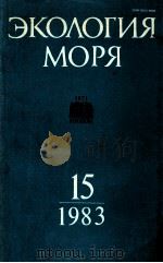 ЭКОЛОГИЯ МОРЯ 15   1983  PDF电子版封面     