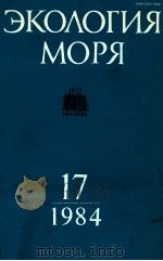 ЭКОЛОГИЯ МОРЯ 17   1984  PDF电子版封面     