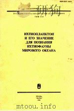 ИХТИОПЛАНКТОН И ЕГО ЗНАЧЕНИЕ ДЛЯ ПОЗНАНИЯ ИХТИОФАУНЫ МИРОООВОГО ОКЕАНА   1986  PDF电子版封面     