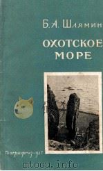 ОХОТСКОВ МОРЕ   1957  PDF电子版封面    Б. А. ШЛЯМИН 