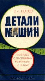 ДЕТАЛИ МАШИН   1982  PDF电子版封面    В. Л. ПОПОВ 
