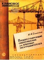 ПУСКОРЕГУЛИРУЮЩИЕ СОПРОТИВЛЕНИЯ ДЛЯ КРАНОВЫХ ЭЛЕКТРООДВИГАТЕЛЕЙ   1960  PDF电子版封面    М. М. СИНАЙСКИЙ 