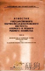 ИЗВЕСТИЯ ГОСУДАРСТВНННОГО НАУЧНО-ИССЛЕДОВАТЕЛЬСКОГО ИНСТИТУТА ОЗЕРНОГО И РЕЧНОГО РЫБНОГО ХОЗЯЙСТВА   1961  PDF电子版封面     