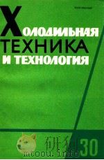 ХОЛОДИЛЬНАЯ ТЕХНИКА И ТЕХНОЛОГИЯ 30   1980  PDF电子版封面     