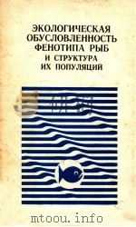 ЭКОЛОГИЧЕСКАЯ ОБУСЛОВЛЕННОСТЬ ФЕНОТИПА РЫБ И СТРУКТУРА ИХ ПОПУЛЯЦИЙ   1989  PDF电子版封面     