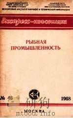 РЫБНАЯ ПРОМЫШЛЕННОСТЬ   1968  PDF电子版封面     