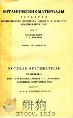 БОТАНИЧЕСКИЕ МАТЕРИАЛЫ（1951 PDF版）