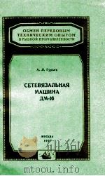 СЕТЕВЯЗАЛЬНАЯ МАШИНА ДМ-16   1957  PDF电子版封面    А. Л. ГУРЬЕВ 