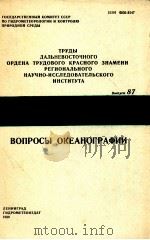 ВОПРОСЫ ОКЕАНОГРАФИИ   1980  PDF电子版封面     