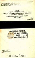 НЕКОТОРЫЕ АСПЕКТЫ ИЗУЧЕНИЯ ЗАГРЯНЕНИЯ ВОД МИРОВОГО ОКЕАНА（1980 PDF版）