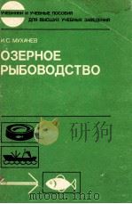 ОЗЕРНОЕ РЫБОВОДСТВО   1989  PDF电子版封面    И. С. МУХАЧЕВ 