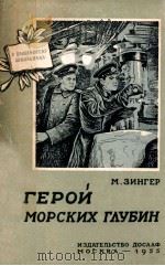 ГЕРОЙ МОРСКИХ ГЛУБИН（1955 PDF版）