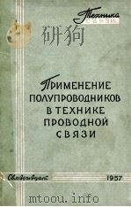 ПРИМЕНЕНИЕ ПОЛУПРОВОДНИКОВ В ТЕХНИКЕ ПРОВОДНОЙ СВЯЗИ（1957 PDF版）