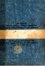 МЕТОДИКИ ИССЛЕДОВАНИЯ ПРОДУКТИВНОСТИ ВИДОВ РЫБ В ПРЕДЕЛАХ ИХ АРЕАЛОВ   1972  PDF电子版封面     