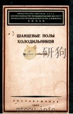ШАНЦЕВЫЕ ПОЛЫ ХОЛОДИЛЬНИКОВ   1956  PDF电子版封面    И. Ф. ДУШИН 