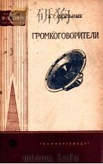 ГРОМКОГОВОРИТЕЛИ   1958  PDF电子版封面    А. Г. ДОЛЬНИК 